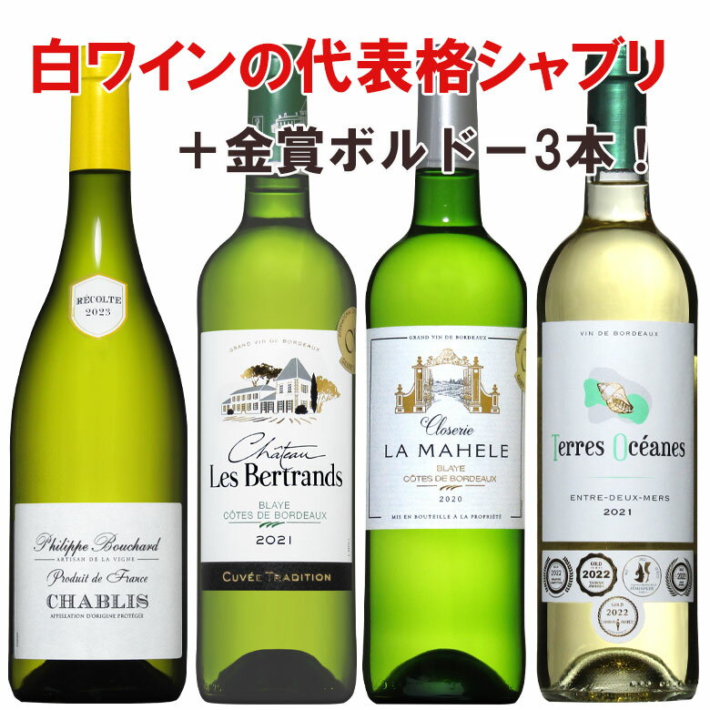 シャブリ入り フランスばかり白ワイン厳選セレクト 金賞受賞入り4本セット wine セット 金賞 ボルドー bordeaux ギフト 父の日 ワイン 750ML