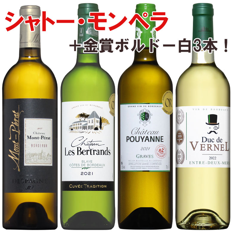 モンペラ入り！金賞受賞白ワイン厳選セレクト！金賞受賞入4本セット 送料無料 セット wine ギフト 父の日 ワイン 金賞 750ML