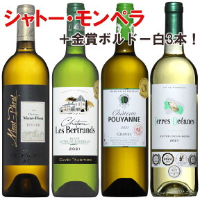 モンペラ入り！金賞受賞白ワイン厳選セレクト！金賞受賞入4本セット 送料無料 セット wine ギフト 母の日 ワイン 金賞 750ML