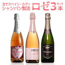 豪華絢爛ロゼスパーク3本 ニューヨークタイムズナンバーワン本格カバなど豪華3本セット ワイン wine ギフト 母の日 750ML