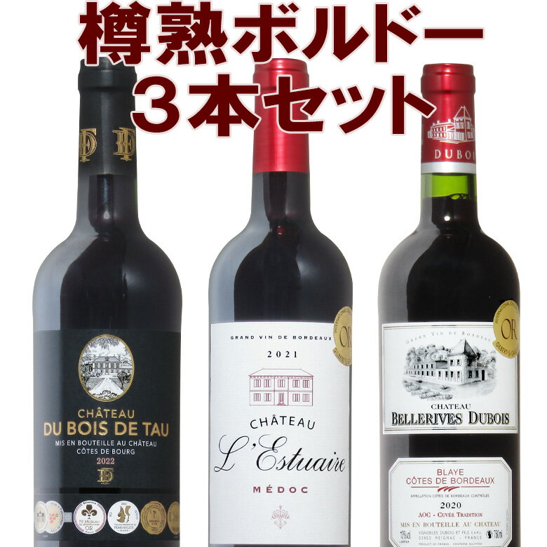 豪華木樽熟成！ボルドーワイン贅沢三昧！　全て金賞受賞！3本セットワイン 金賞 ボルドー 金賞ワイン セット フランスワイン