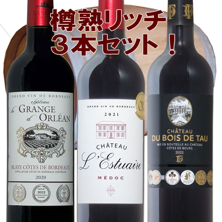 豪華木樽熟成！ボルドーワイン贅沢三昧！3本飲み比べセット ギフト 父の日 750ML