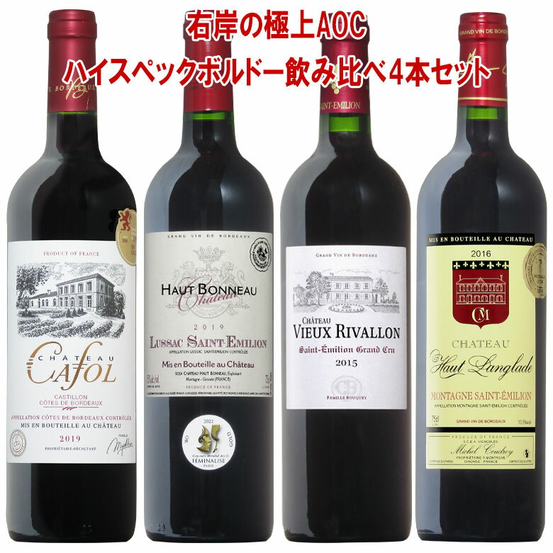 【極上版】ボルドー右岸飲み比べ 満喫尽くし 4本セット 送料無料 bordeaux wine カスティヨン サンテミリオン衛星 ギフト 父の日 ワイン 金賞 赤ワイン 750ML