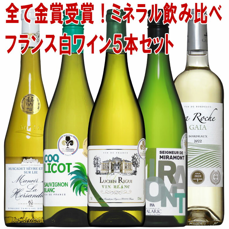 白ワイン フランス金賞受賞5本セット 送料無料 wine ワイン 金賞 セット ギフト 父の日 750ML おすすめ