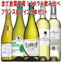 白ワイン フランス金賞受賞5本セット 送料無料 wine ワイン 金賞 セット ギフト バレンタイン 750ML おすすめ