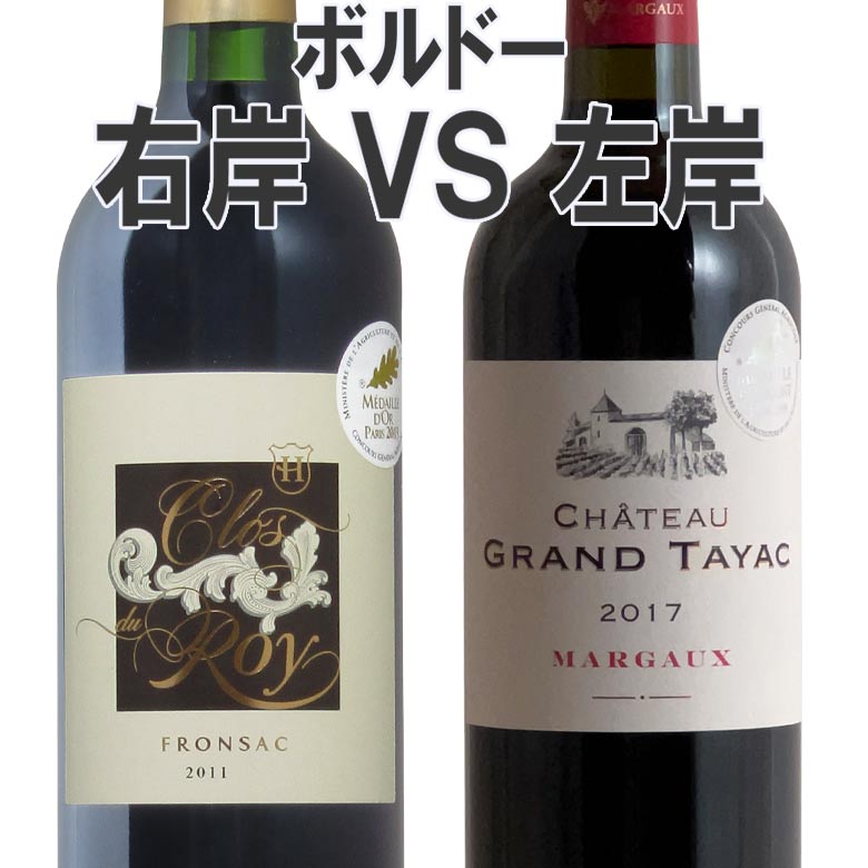 ワイン飲み比べセット ボルドー右岸左岸飲み比べ2本セット！ フロンサック マルゴー　 金賞 ワイン セット bordeaux wine ギフト 父の日 ワイン 赤ワイン 750ML