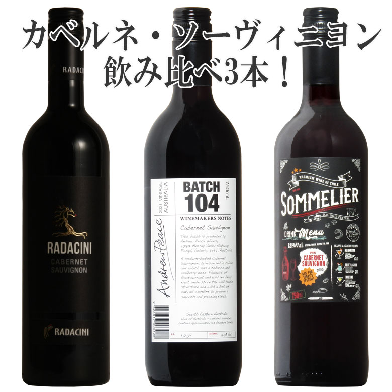 大人気品種 カベルネ・ソーヴィニヨン 飲み比べ 3本 赤ワイン ワイン セット 赤 ワインセット ギフト 父の日 750ML