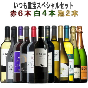 厳選に厳選の12本 泡2本白4本赤6本 重宝 ワインセット 赤 セット 金賞 赤ワイン フルボディー カベルネソーヴィニヨン メルロー 送料無料 売れ筋 bordeaux wine ギフト 母の日 ワイン 750ML