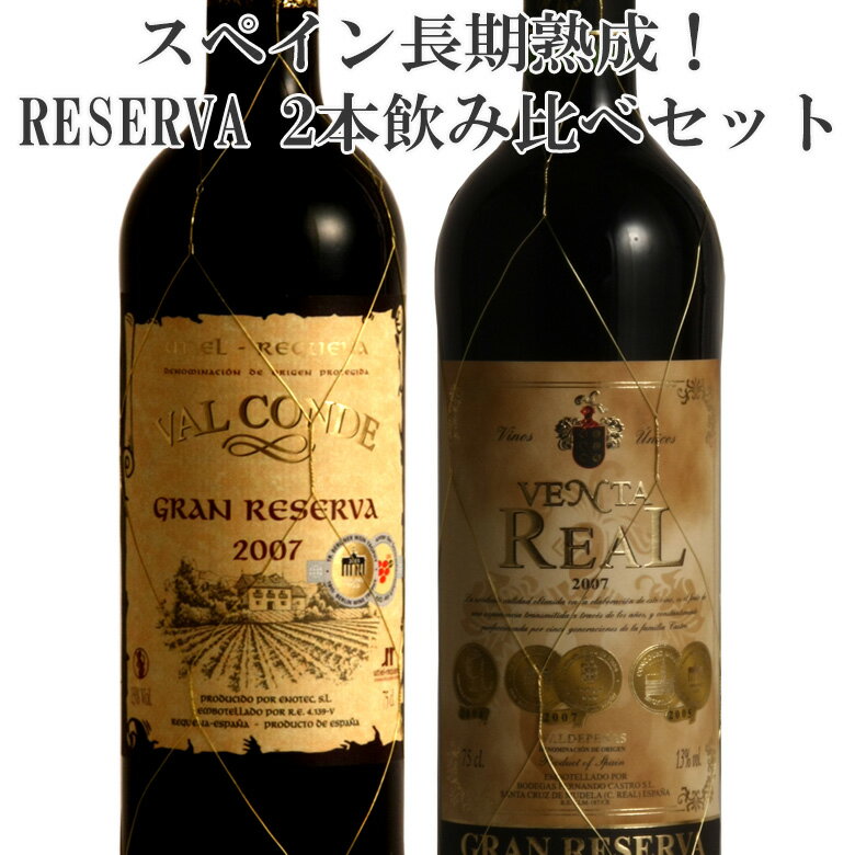 深みとコクを楽しむ☆スペイン赤ワイン レゼルヴァ対決2本飲み比べセット 3