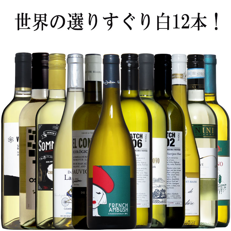 世界のよりすぐり白12本セット！各ワイン名産国から当店ソムリエが厳選！ 辛口 白ワイン セット wine 白 ワインセット ギフト 父の日 750ML