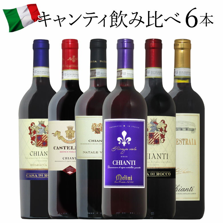 イタリア DOCG！人気のキャンティ6種飲み比べ！ サンジョヴェーゼ トスカーナ 赤ワイン 6本セット ワイン ワインセット イタリアワイン おすすめ r-