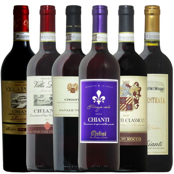 キャンティ6種 イタリアDOCG 人気のキャンティ6種飲み比べ 格上げリゼルヴァも楽しめる 父の日おすすめr-40958あす楽