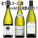 フランスワイン 【ソムリエ厳選】全て ブルゴーニュ 産！旨みびっしり シャルドネ 3本セット 飲み比べ フランス 辛口 白ワイン セット wine 白 ワインセット ギフト 母の日 750ML