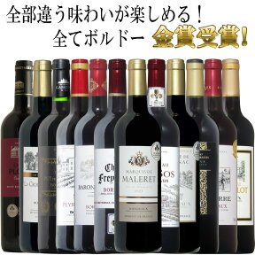 【トリプル金賞以上入】全てボルドー！全て金賞受賞！豪華ボルドー赤ワイン飲み比べ12本セット！ 赤 ワイン セット フルボディー 送料無料 ギフト 母の日 金賞 750ML おすすめ r-