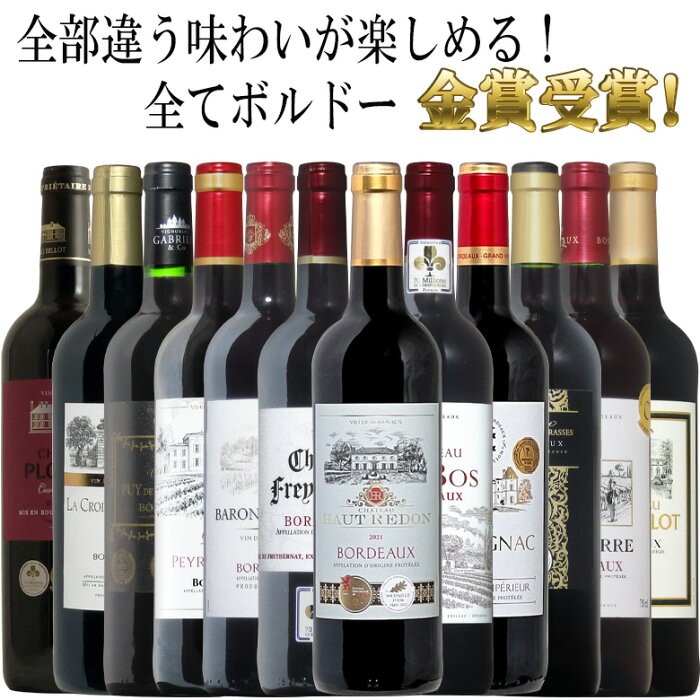 【トリプル金賞以上入】全てボルドー！全て金賞受賞！豪華ボルドー赤ワイン飲み比べ12本セット！ 赤 ワイン セット フルボディー 送料無料 ギフト 敬老の日 金賞 750ML おすすめ あす楽 r-40962