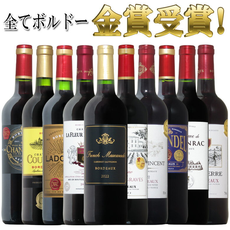 全てボルドー！全て金賞受賞！ボルドー赤ワイン飲み比べ10本セット！ 赤 ワイン セット フルボディー 送料無料 ギフト 父の日 金賞 750ML おすすめ