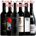 世界のカベルネ・ソーヴィニヨン 飲み比べ 6本 赤ワイン ワイン セット 赤 ワインセット ギフト 母の日 750ML