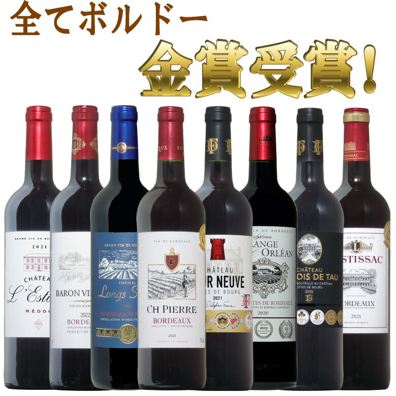 全てボルドー！全て金賞受賞！ボルドー赤ワイン飲み比べ8本セット！ セット 送料無料 ギフト 父の日 赤ワイン 金賞 750ML おすすめ