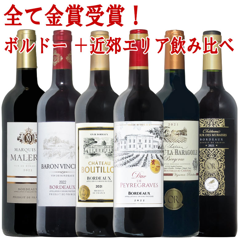 全て金賞！ボルドー5本+近郊エリア 飲み比べ 6本セット 送料無料 ワイン セット 赤ワイン ギフト 父の日 金賞 赤ワイ…