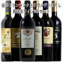 ワンランク上リゼルヴァ尽くし ワイン6本セット 送料無料 スペイン コク旨 イタリア 赤 赤ワイン ワインセット ワイン セット 6本 wine ギフト 母の日 750ML