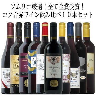 世界の金賞10本！全て金賞受賞！ワイン名産国飲み比べ10本セット！ 赤 ワイン セット　フルボディー 送料無料　ギフト　金賞　赤ワイン　750ML　プレゼント　r-41158