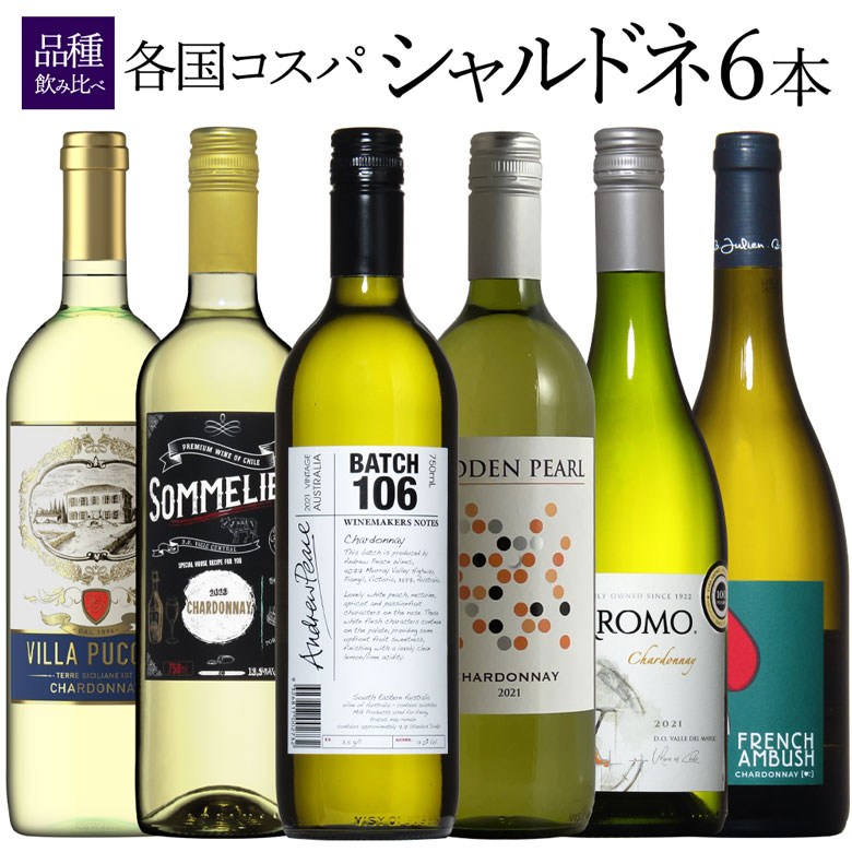 究極コスパシャルドネ飲み比べ6本！各ワイン産地から集合！旨みびっしり シャルドネ 6本 セット ギフト 父の日 750ML