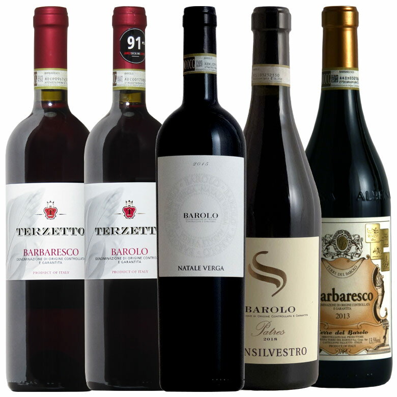ワインの王バローロ・女王バルバレスコ飲み比べ5本セット 送料無料 赤ワイン ワイン イタリア 赤 ワインセット ギフト 父の日 750ML