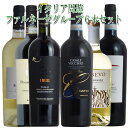 イタリア周遊！赤白6本セット ファルネーゼグループ 送料無料 赤ワイン 白ワイン ワインセット wine ギフト 母の日 プレゼント 750ML シチリア バジリカータ プーリア カンパーニャ アブルッツオ トスカーナ