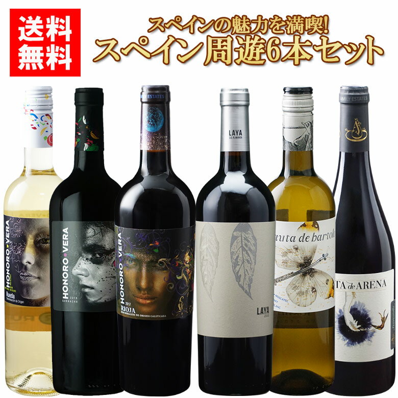 スペイン周遊！赤白6本セット ヒルファミリー 送料無料 赤ワイン 白ワイン ワインセット wine ギフト 父の日 750ML …