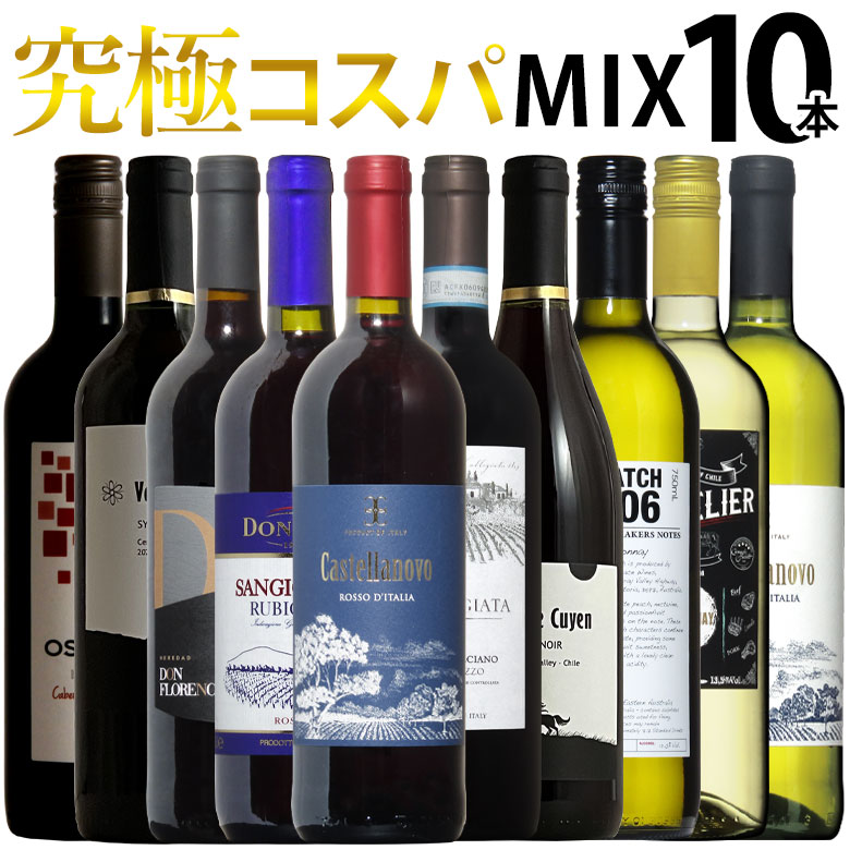 究極コスパ！世界の赤白ワインミックス！飲み比べ10本セット！ 送料無料 ギフト 父の日 750ML