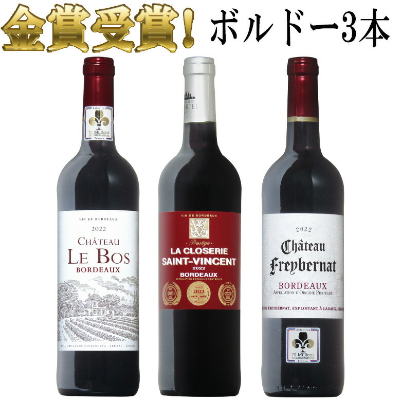 全てボルドー 金賞受賞3本セット ボルドー ワイン セット 金賞 金賞ワイン セット bordeaux wine 送料無料 ギフト 父の日赤ワイン 750ML