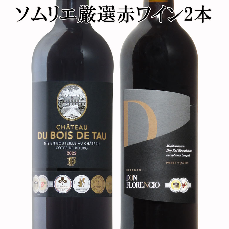 ソムリエ厳選 金賞入り 赤ワイン飲み比べ 2本セット ギフト 父の日 ワイン 赤ワイン 750ML