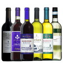 ソムリエ厳選 安旨イタリアワイン6本 赤3本白3本飲み比べ 送料無料 ワインセット wine ギフト 母の日 プレゼント ワイン 赤ワイン 白ワイン 750ML おすすめ