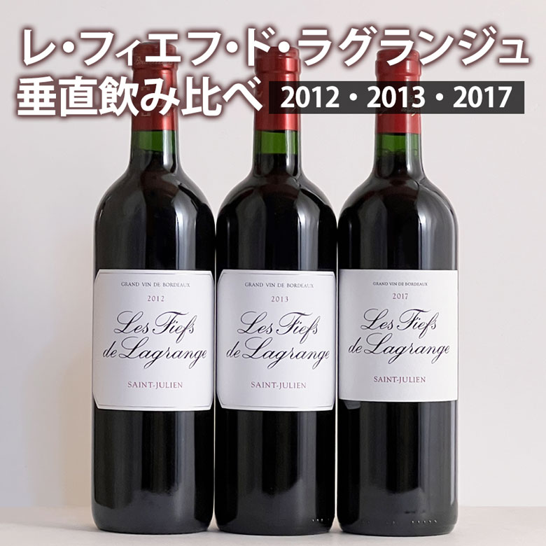 レ・フィエフ・ド・ラグランジュ垂直飲み比べ3本セット 赤ワイン セカンドワイン フランス ボルドー サン・ジュリアン メドック ギフト 父の日 プレゼント 750ML