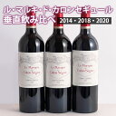 ル・マルキ・ド・カロンセギュール 垂直飲み比べ3本セット　2014 2018 2020 年 メドック3級シャトー カロンセギュールのセカンド　ギフト 母の日 750ML