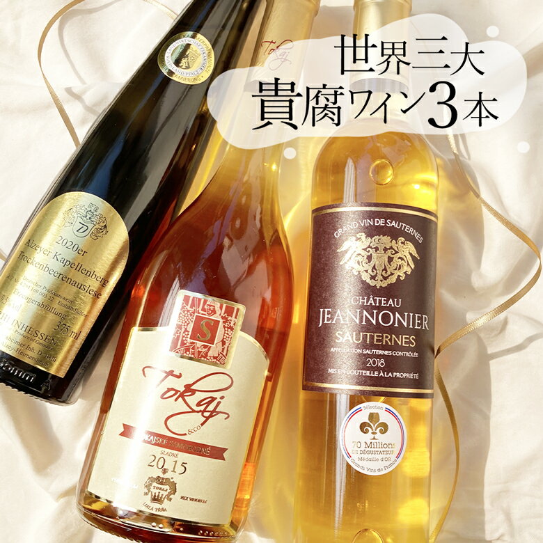 ワイン飲み比べセット 貴腐ワイン世界3大産地飲み比べ 3本セット　ソーテルヌ入り　白 極甘口 ドイツ ソーテルヌ フランス トカイ スロバキア 甘口ワイン デザートワイン ギフト 母の日 プレゼント