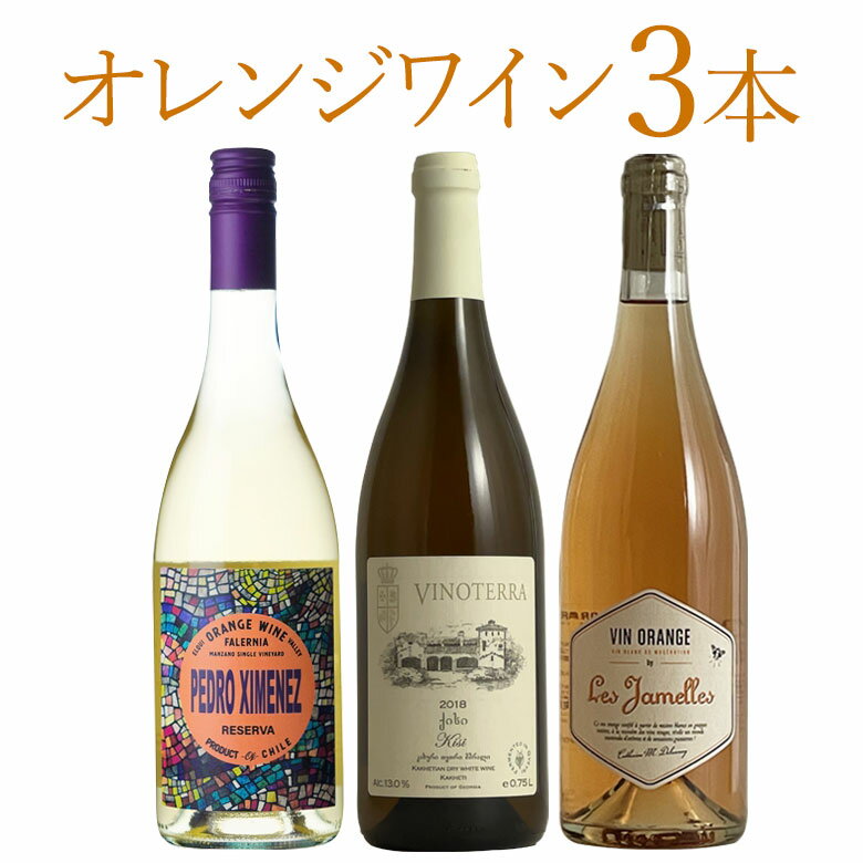 オレンジワイン3本飲み比べ ワイン セット 飲み比べ 送料無料 wine ギフト 父の日 750ML