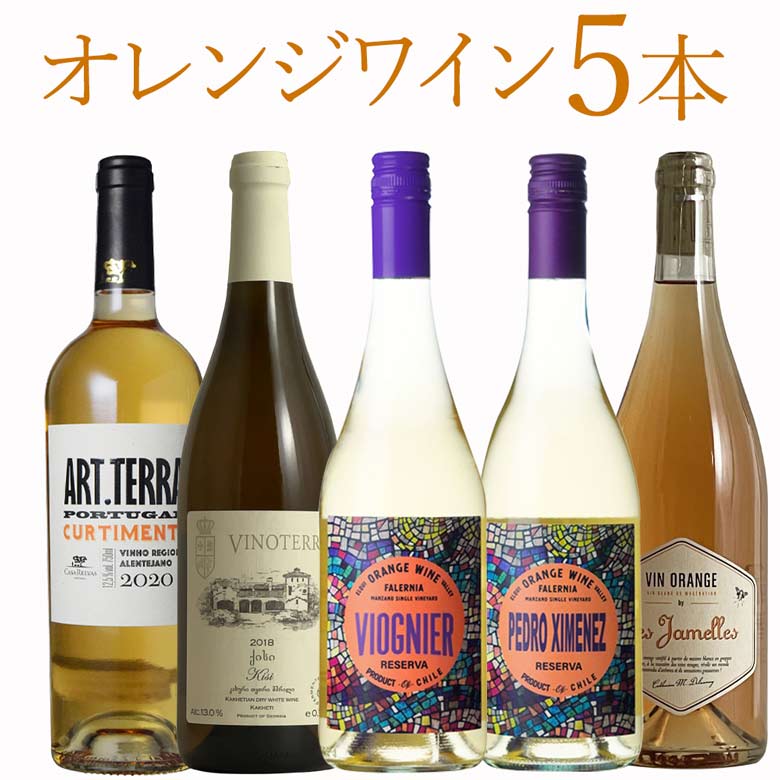 オレンジワイン5本セット飲み比べ ワイン セット wine ギフト 母の日 750ML