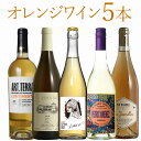 オレンジワイン5本セット飲み比べ ワイン セット wine ギフト 母の日 750ML