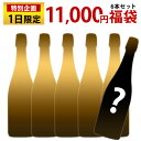 毎月1日限定販売！クレマン11,000円福袋！6本セット ワインセット 送料無料 フランス クレマン ...