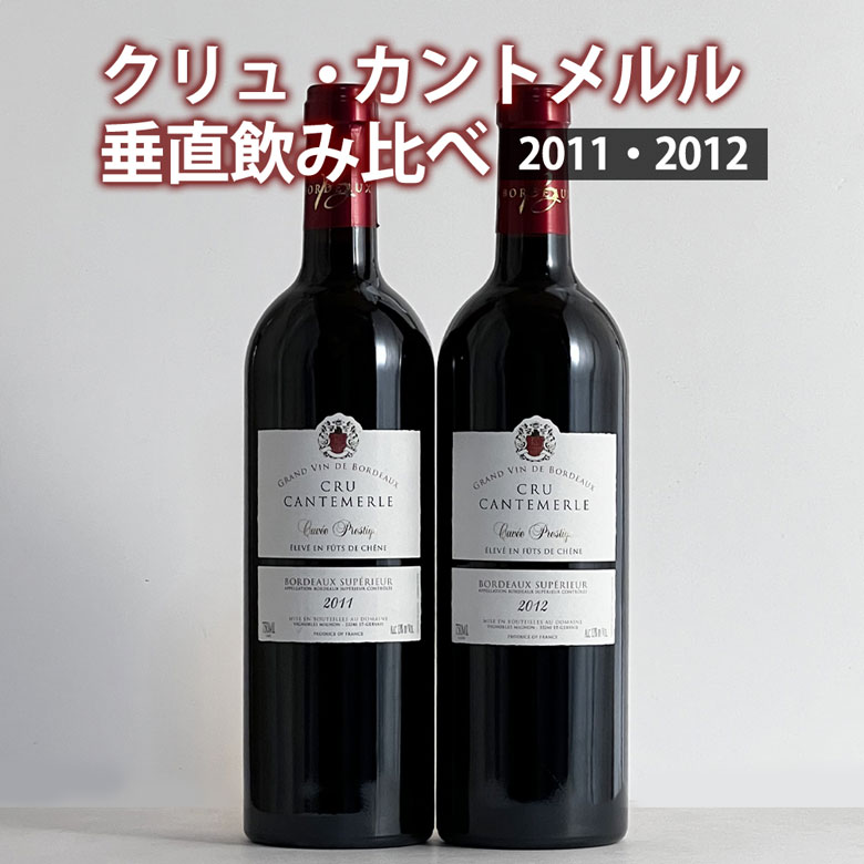 クリュ・カントメルル垂直飲み比べ2本セット 赤ワイン フランス ボルドー ギフト 父の日 プレゼント 750ML