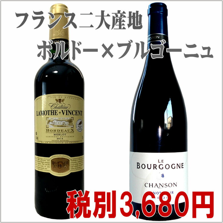 フランスの二大産地の特徴を知りたい!ボルドー&ブルゴーニュ2本セット