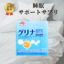 【ゲリラセール!ポイント5倍】味の素 グリナ 機能性表示食品 健康食品 サプリ グリシン 睡眠サポート 疲労感軽減 睡眠リズムの改善 アミノ酸 睡眠 安眠 快眠...