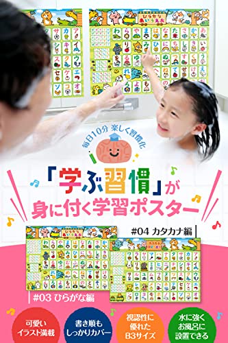 あいうえお表 ひらがな お風呂ポスター 知育玩具 【学ぶ習慣が身に付く！シリーズ】ルーティン博士の学習塾（2枚セット）