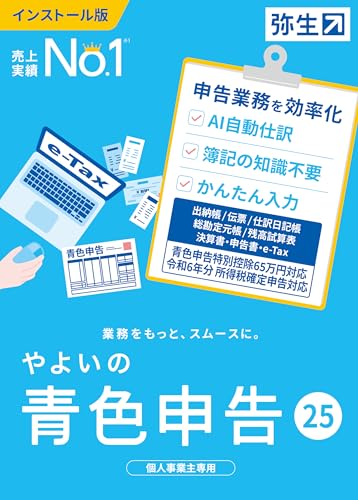 やよいの青色申告 25 通常版＜令和6年分確定申告対応＞