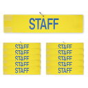 腕章 スタッフ 10枚セット 日本製 マジックテープ 安全ピン付き イベント 学校 STAFF (イエロー)