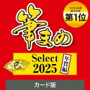 【2025年版】筆まめ Select 2025 年賀編( 最新版 )| ソースネクスト | 年賀状・ハガキ作成・住所録・宛名印刷ソフト| Win対応