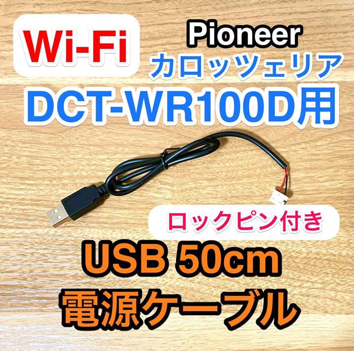 車載Wi-Fi DCT-WR100D用 USB電源ケーブル carrozzeria純正同等部品 (コネクタ) 使用! USBケーブル使用なので車内wifi モバイルバッテリーで駆動 (50cm)