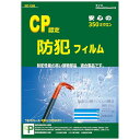 防犯フィルム CPマーク CP認定 透明 窓ガラス 防犯 シート 剥がせる 賃貸 ステッカー付 SEC-1260 590×420mm 2枚入