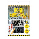 防災テック 防犯対策フィルム 窓ガラス用 防犯対策シート 透明ガラス専用 1枚 300mmX450mm 防犯フィルム 防犯 強盗 侵入防止 ガラス破り防止 防犯...